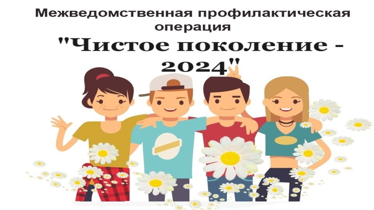 “Чистое поколение – 2024”.