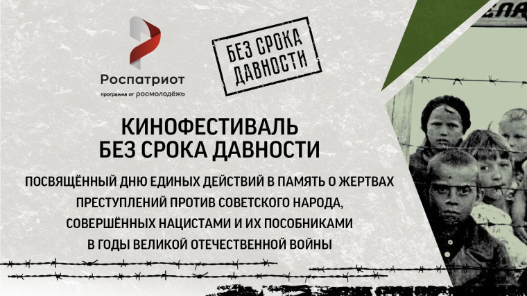 кинофестиваль"Без срока давности ".