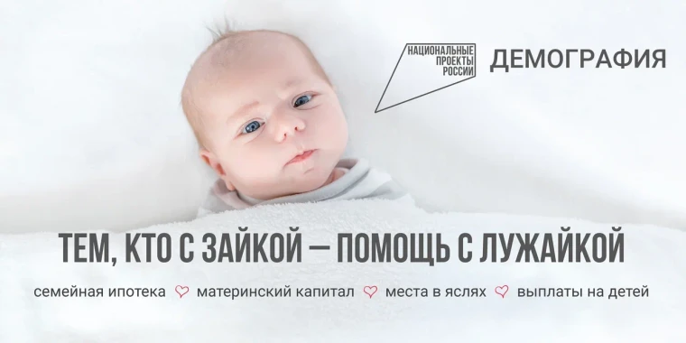 Национальный проект «Демография».