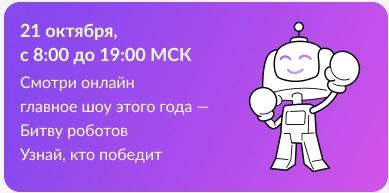 Международный чемпионат по битве роботов.