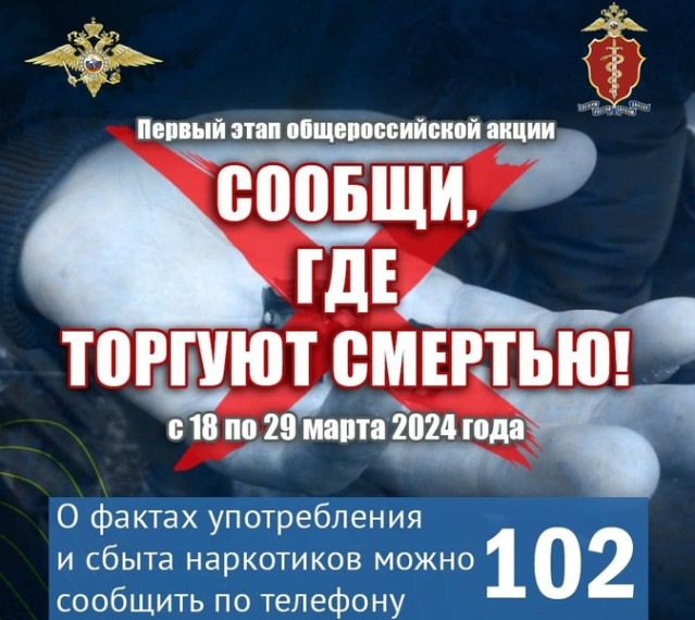 «Сообщи, где торгуют смертью».