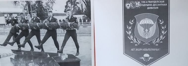 106-я гвардейская воздушно-десантная дивизия.