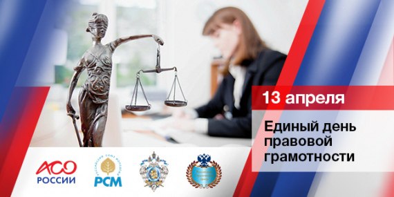 Единый день правовой грамотности.