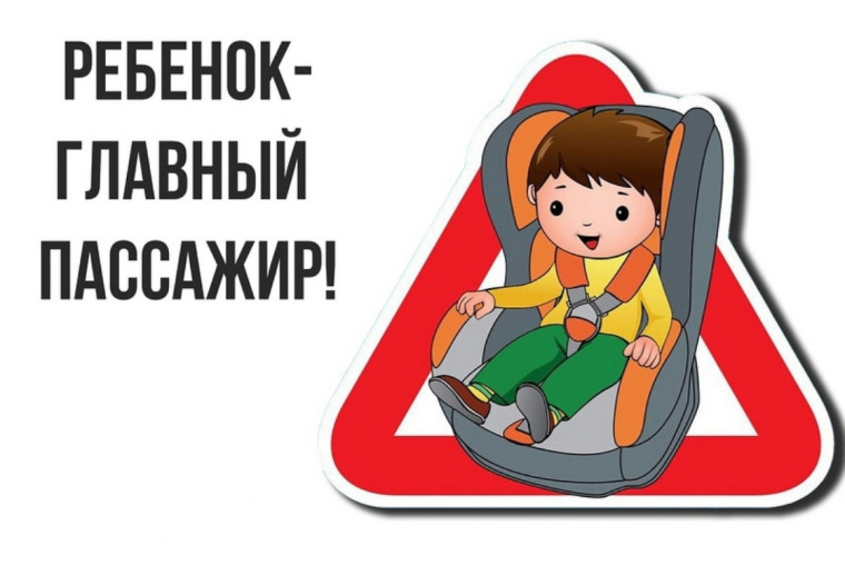 «Везу детей безопасно!».