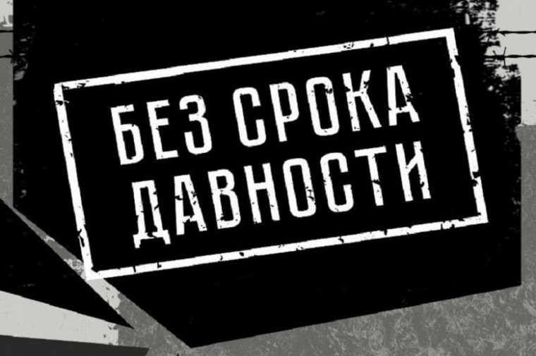 Без срока давности.