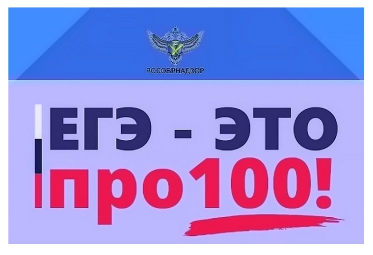 ЕГЭ – это про100!.