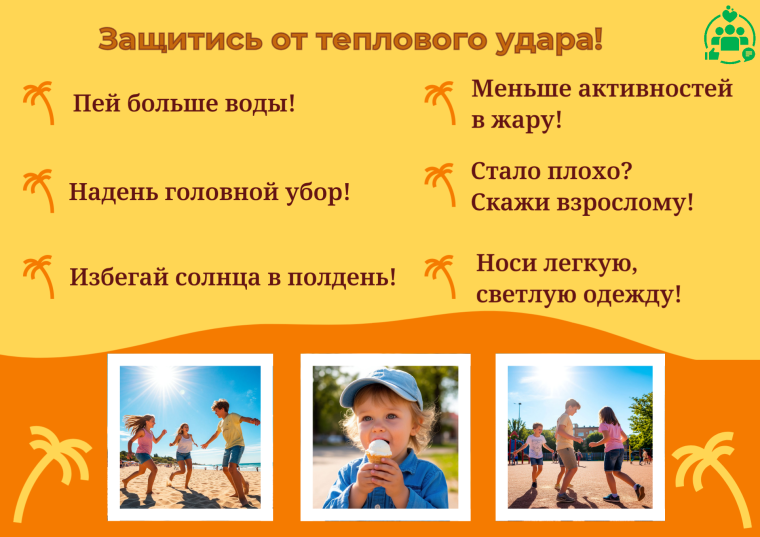 Защити себя от теплового удара.